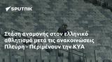 Στάση, Πλεύρη - Περιμένουν, ΚΥΑ,stasi, plevri - perimenoun, kya