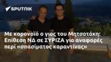 Μητσοτάκη, Επίθεση ΝΔ, ΣΥΡΙΖΑ,mitsotaki, epithesi nd, syriza