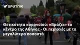 Θετικότητα, Βράζει, Αθήνας -,thetikotita, vrazei, athinas -