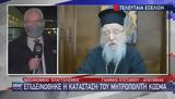 Μητροπολίτης Κοσμάς, Υπέστη,mitropolitis kosmas, ypesti