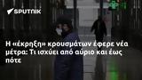 Η «έκρηξη» κρουσμάτων έφερε νέα μέτρα: Τι ισχύει από αύριο και έως πότε,