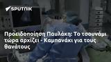 Προειδοποίηση Παυλάκη, - Καμπανάκι,proeidopoiisi pavlaki, - kabanaki