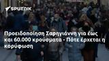 Προειδοποίηση Σαρηγιάννη, 60 000, - Πότε,proeidopoiisi sarigianni, 60 000, - pote