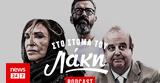 Στόμα, Λάκη - Podcast, Μπράτη, Ντενίση, Χαϊκάλη,stoma, laki - Podcast, brati, ntenisi, chaikali