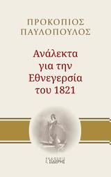 Νέο, Προκόπη Παυλόπουλου, Ανάλεκτα, Εθνεγερσία, 1821,neo, prokopi pavlopoulou, analekta, ethnegersia, 1821