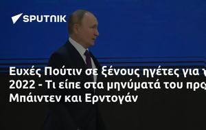 Ευχές Πούτιν, 2022 -, Μπάιντεν, Ερντογάν, efches poutin, 2022 -, bainten, erntogan