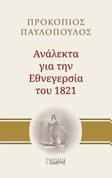 Προκόπη Παυλόπουλου, Μελέτες, Επανάστασης, 1821, Ανάλεκτα, Εθνεγερσία,prokopi pavlopoulou, meletes, epanastasis, 1821, analekta, ethnegersia