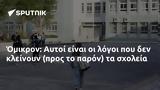 Όμικρον, Αυτοί,omikron, aftoi