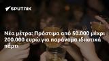 Πρόστιμα, 50 000, 200 000,prostima, 50 000, 200 000