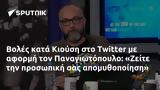 Βολές, Κιούση, Twitter, Παναγιωτόπουλο, Ζείτε,voles, kiousi, Twitter, panagiotopoulo, zeite