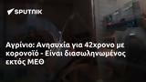 Αγρίνιο, Ανησυχία, 42χρονο, ΜΕΘ,agrinio, anisychia, 42chrono, meth