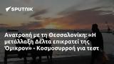 Ανατροπή, Θεσσαλονίκη, Δέλτα, Όμικρον - Κοσμοσυρροή,anatropi, thessaloniki, delta, omikron - kosmosyrroi