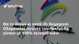 Χειμερινοί Ολυμπιακοί Αγώνες, Πεκίνο, 100,cheimerinoi olybiakoi agones, pekino, 100