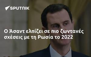 Άσαντ, Ρωσία, 2022, asant, rosia, 2022