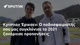 Κρίστιαν Έρικσεν, 2021,kristian eriksen, 2021