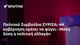 Πολιτικό Συμβούλιο ΣΥΡΙΖΑ, - Μόνη,politiko symvoulio syriza, - moni