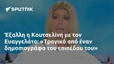 Έξαλλη, Κουτσελίνη, Ευαγγελάτο, Τραγικό,exalli, koutselini, evangelato, tragiko