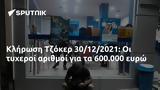 Κλήρωση Τζόκερ 30122021, 600 000,klirosi tzoker 30122021, 600 000