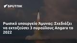 Ρωσικό, Άμυνας, Σχεδιάζει, Angara, 2022,rosiko, amynas, schediazei, Angara, 2022