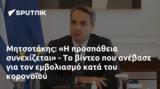 Μητσοτάκης,mitsotakis