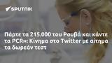 Πάρτε, 215 000, Ρουβά, PCR, Κίνημα, Twitter,parte, 215 000, rouva, PCR, kinima, Twitter