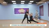 Έτοιμη, DWTS, Βίκυ Καγιά,etoimi, DWTS, viky kagia