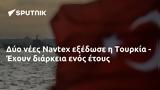 Δύο, Navtex, Τουρκία - Έχουν,dyo, Navtex, tourkia - echoun