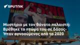 Μυστήριο, Βρέθηκε, - Ήταν, 2020,mystirio, vrethike, - itan, 2020