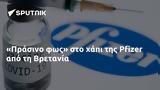 Πράσινο, Pfizer, Βρετανία,prasino, Pfizer, vretania