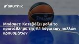 Μπάσκετ, Κατεβάζει,basket, katevazei