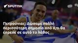 Πετρούνιας, Δώσαμε,petrounias, dosame