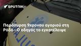 Παράσυρση 9χρονου, Ρόδο -,parasyrsi 9chronou, rodo -