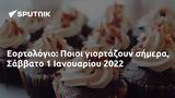 Εορτολόγιο, Ποιοι, Σάββατο 1 Ιανουαρίου 2022,eortologio, poioi, savvato 1 ianouariou 2022