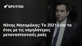 Νότης Μηταράκης, 2021ήταν,notis mitarakis, 2021itan