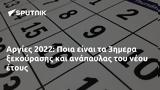 Αργίες 2022, Ποια, 3ημερα,argies 2022, poia, 3imera