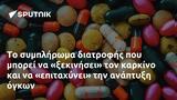 Το συμπλήρωμα διατροφής που μπορεί να «ξεκινήσει» τον καρκίνο και να «επιταχύνει» την ανάπτυξη όγκων,