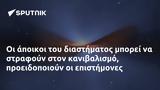 Οι άποικοι του διαστήματος μπορεί να στραφούν στον κανιβαλισμό,προειδοποιούν οι επιστήμονες