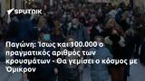 Παγώνη, Ίσως, 100 000, Όμικρον,pagoni, isos, 100 000, omikron