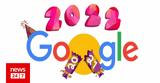 Πρωτοχρονιά 2022, Google,protochronia 2022, Google