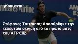 Στέφανος Τσιτσιπάς, Αποσύρθηκε, ATP Cup,stefanos tsitsipas, aposyrthike, ATP Cup