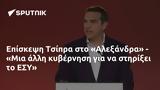 Επίσκεψη Τσίπρα, Αλεξάνδρα - Μια, ΕΣΥ,episkepsi tsipra, alexandra - mia, esy