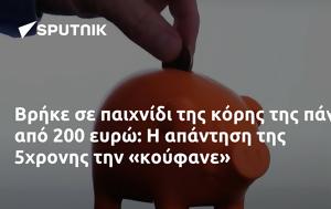 Βρήκε, 200, 5χρονης, vrike, 200, 5chronis