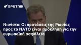 Νιινίστο, Ρωσίας, ΝΑΤΟ,niinisto, rosias, nato