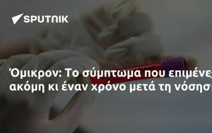 Όμικρον, omikron