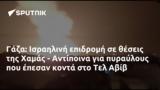 Γάζα, Ισραηλινή, Χαμάς - Αντίποινα, Τελ Αβίβ,gaza, israilini, chamas - antipoina, tel aviv