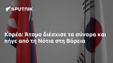 Κορέα, Άτομο, Νότια, Βόρεια,korea, atomo, notia, voreia