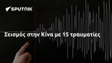 Σεισμός, Κίνα,seismos, kina