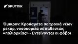 Όμικρον, Κρούσματα, - Εντείνονται,omikron, krousmata, - enteinontai