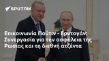 Επικοινωνία Πούτιν - Ερντογάν, Συνεργασία, Ρωσίας,epikoinonia poutin - erntogan, synergasia, rosias
