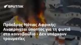 Πρόεδρος Νότιας Αφρικής, Ανακρίνεται,proedros notias afrikis, anakrinetai